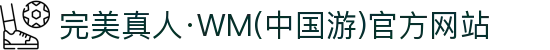 完美真人·WM(中国游)官方网站